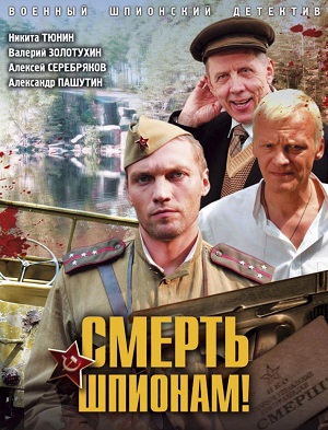 Постер к hd онлайн сериалу: Смерть шпионам/Death to Spies (2007)