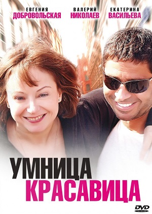 Сериал: Умница, красавица