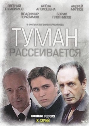 Постер к hd онлайн сериалу: Туман рассеивается/Fog dissipates / Разведка (2010)