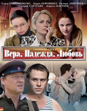 Сериал: Вера, Надежда, Любовь