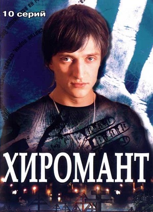 Постер к hd онлайн сериалу: Хиромант/Palmist (2005)