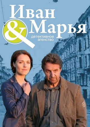 Постер к hd онлайн сериалу: Детективное агентство Иван да Марья/Detective Agency Ivan da Marya (2010)