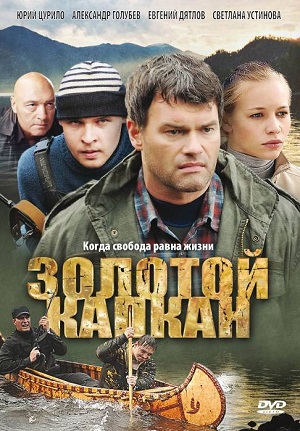 Сериал: Золотой капкан