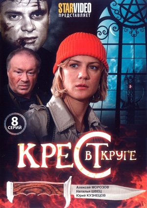 Сериал: Крест в круге