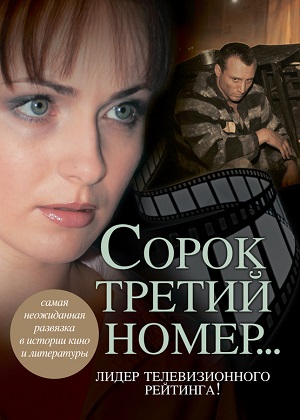 Постер к hd онлайн сериалу: Сорок третий номер/Forty-third number (2010)