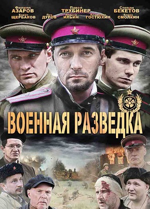 Постер к hd онлайн сериалу: Военная разведка: Западный фронт/Military intelligence (2010)