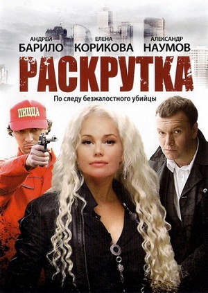 Сериал: Раскрутка