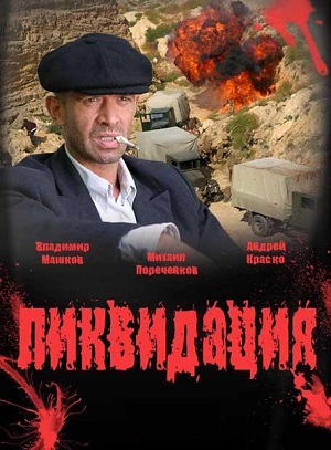 Постер к hd онлайн сериалу: Ликвидация/Liquidation (2007)