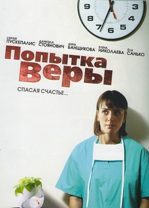 Постер к hd онлайн сериалу: Попытка Веры/Trying of Vera (2010)