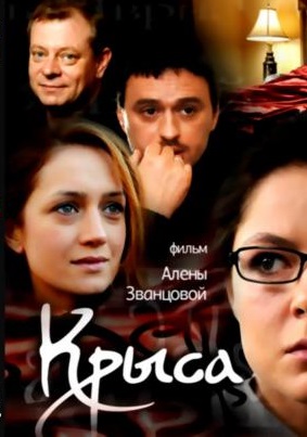 Постер к hd онлайн сериалу: Крыса/Rat (2010)