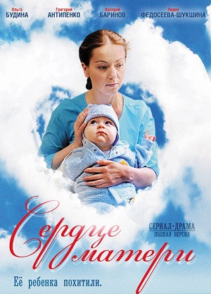 Постер к hd онлайн сериалу: Сердце матери/Mother's Heart (2010)