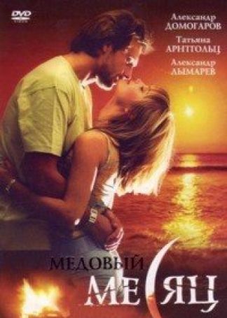 Постер к hd онлайн сериалу: Медовый месяц/Honeymoon (2003)