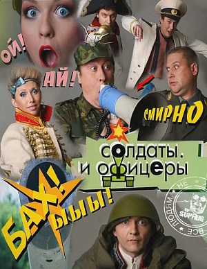 Постер к hd онлайн сериалу: Солдаты. И офицеры/Soldiers. And the officers (2010)