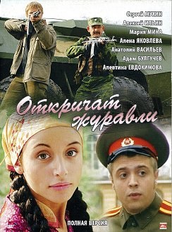 Сериал: Откричат журавли