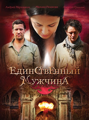 Сериал: Единственный мужчина