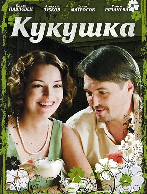 Постер к hd онлайн сериалу: Кукушка/Cuckoo (2010)