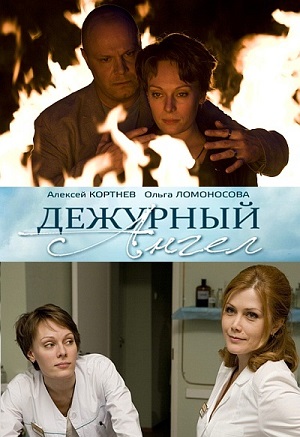 Сериал: Дежурный ангел