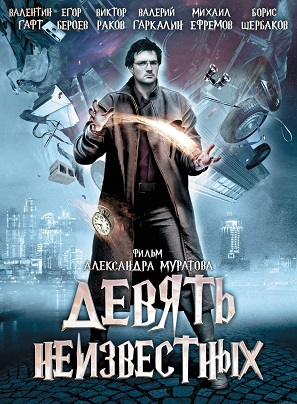 Постер к hd онлайн сериалу: Девять неизвестных/Nine unknowns (2006)