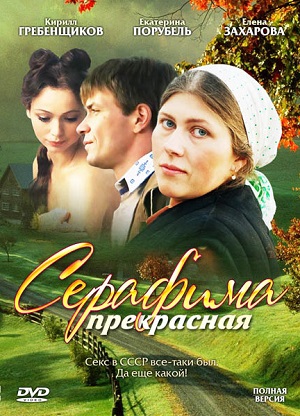 Сериал: Серафима прекрасная