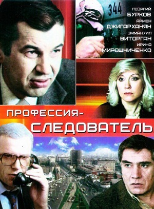 Сериал: Профессия следователь