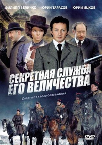 Сериал: Секретная служба Его Величества