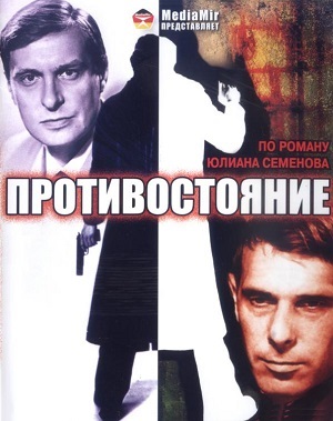 Сериал: Противостояние