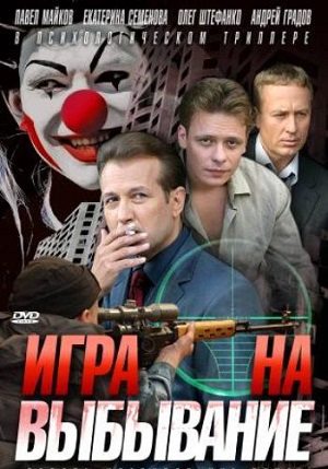 Постер к hd онлайн сериалу: Игра на выбывание/Game Shootout (2004)