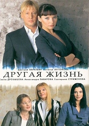 Постер к hd онлайн сериалу: Другая жизнь/Another life (2003)