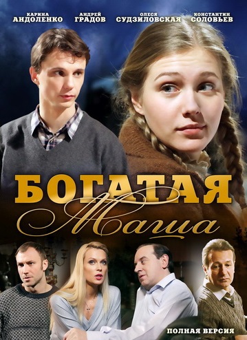 Сериал: Богатая Маша