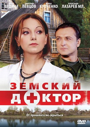 Сериал: Земский доктор