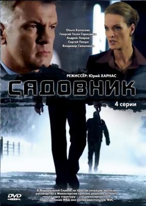 Сериал: Садовник