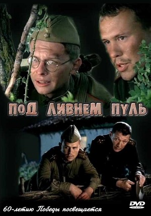 Постер к hd онлайн сериалу: Под ливнем пуль/Under a hail of bullets (2006)