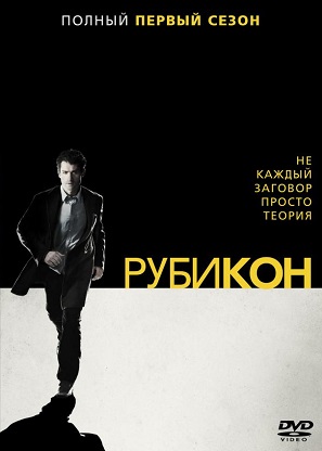 Постер к hd онлайн сериалу: Рубикон/Rubicon (2010)