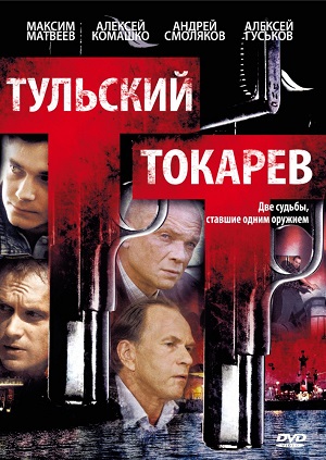 Сериал: Тульский Токарев