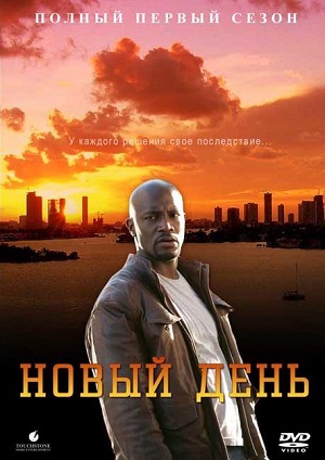 Сериал: Новый день