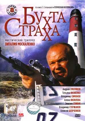 Постер к hd онлайн сериалу: Бухта страха/Bay of fear (2007)