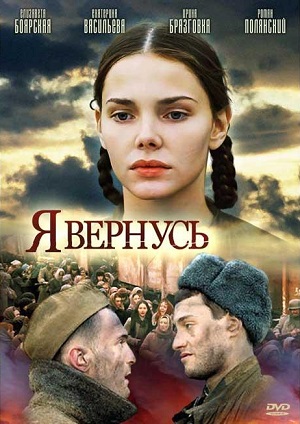 Сериал: Я вернусь