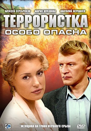 Сериал: Террористка: Особо опасна