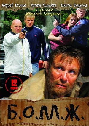 Постер к hd онлайн сериалу: Бомж/Homeless (2010)