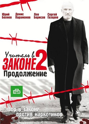 Постер к hd онлайн сериалу: Учитель в законе 2/The teacher-in-law 2 (2010)