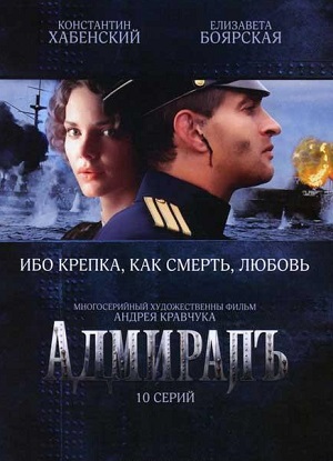 Постер к hd онлайн сериалу: Адмиралъ/Admiral (2009)