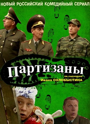 Сериал: Партизаны