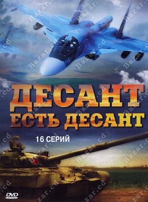 Постер к hd онлайн сериалу: Десант есть десант/Desant eat landing force (2010)