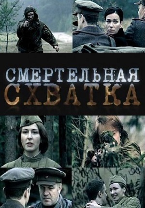 Сериал: Смертельная схватка