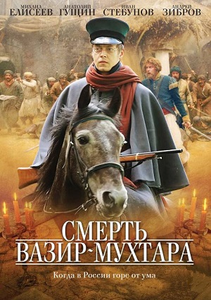 Сериал: Смерть Вазир-Мухтара