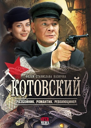 Постер к hd онлайн сериалу: Котовский/Kotovsky (2009)