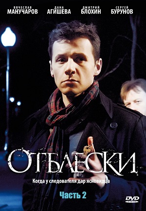 Сериал: Отблески