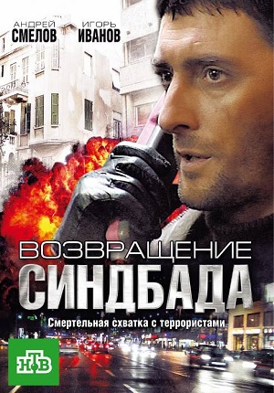 Сериал: Возвращение Синдбада