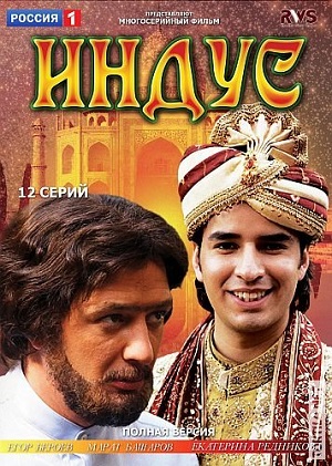 Постер к hd онлайн сериалу: Индус/Hindu (2009)