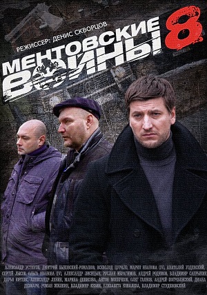 Сериал: Ментовские войны